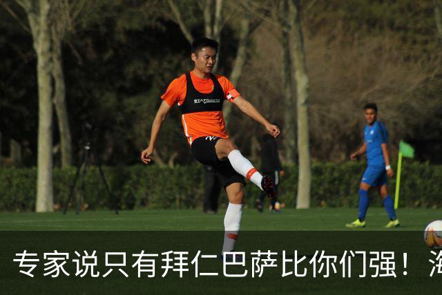 专家说只有拜仁巴萨比你们强！海鸥主帅：言重了，我们只是非常拼