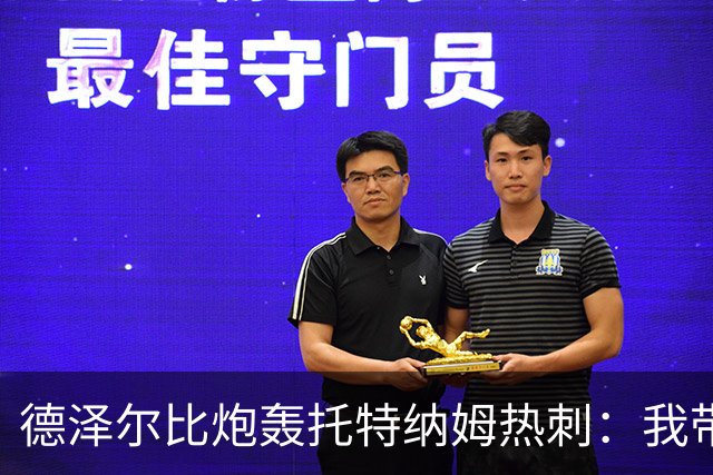 德泽尔比炮轰托特纳姆热刺：我带过的最脆弱的球队