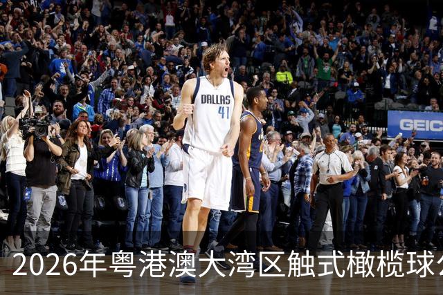 2026年粤港澳大湾区触式橄榄球公开赛在广州开赛