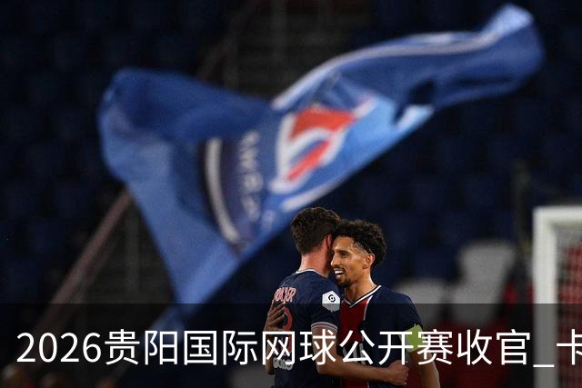 2026贵阳国际网球公开赛收官 卡奇马佐夫获男单冠军